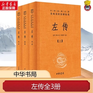 【正版速发】左传(全3册) 郭丹 程小青 李彬源 译 历史知识读物文学 新华书店正版图书籍 中华书局 精装 全本全注全译丛书