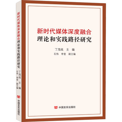 新时代媒体深度融合理论和实践路径研究 丁茂战 编 网络通信（新）经管、励志 新华书店正版图书籍 中国言实出版社