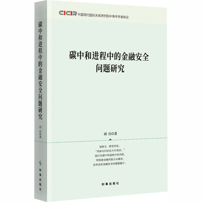 碳中和进程中的金融安全问题研究 胡泊 著 著 中国经济/中国经济史经管、励志 新华书店正版图书籍 时事出版社