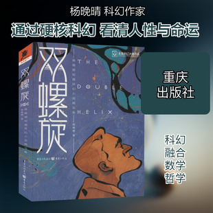 双螺旋 杨晚晴短篇科幻小说精选集 杨晚晴 著 科幻小说文学 新华书店正版图书籍 重庆出版社