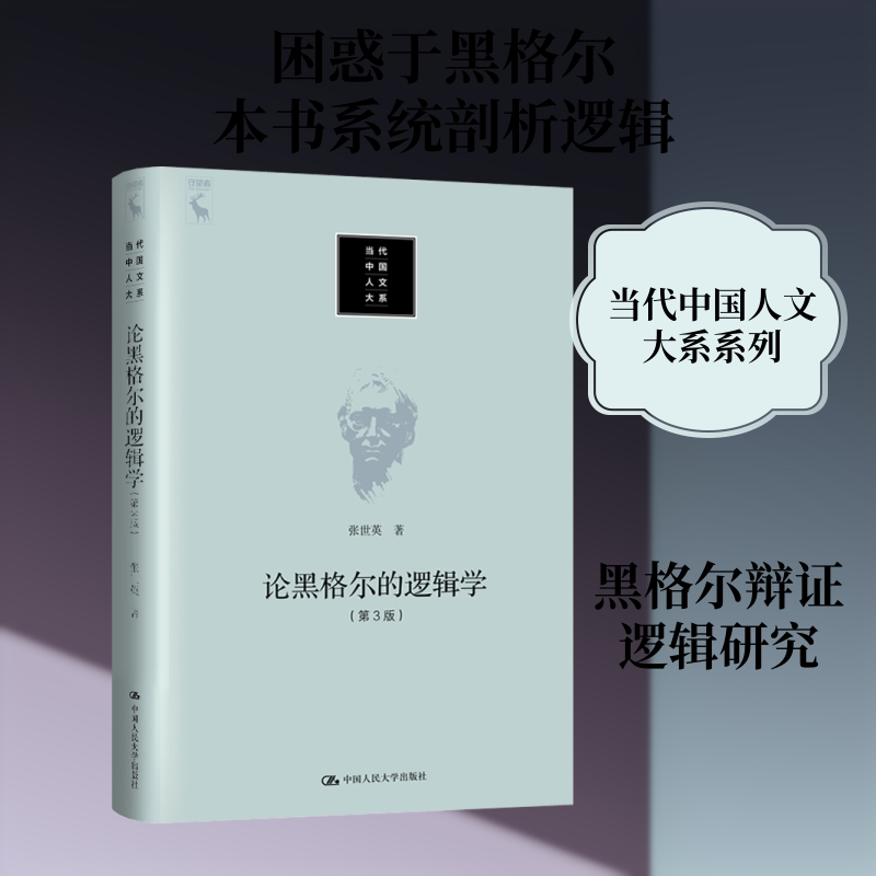 论黑格尔的逻辑学(第3版) 张世英 著 大学教材社科 新华书店正版图书籍 中国人民大学出版社图片