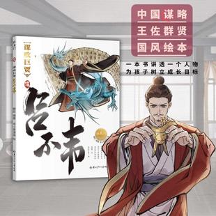 著 编 吕不韦 绘 图书籍 社 谋政巨贾 新华书店正版 鲤跃 乖小兽漫画 图画书 绘本 编著 黑龙江少年儿童出版 少儿动漫书少儿