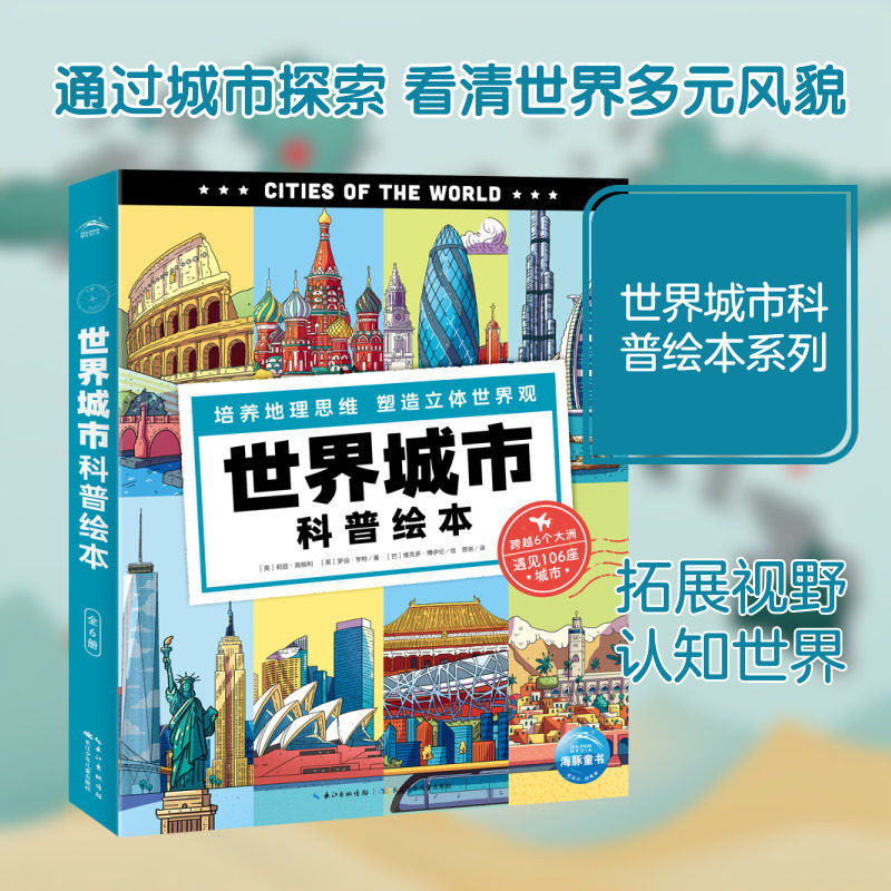 世界城市科普绘本(全6册) (英)莉兹·高格利,(英)罗伯·亨特 著 原崇 译 (巴)维克多·博伊伦 绘 科普百科少儿