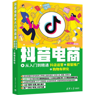 图书籍 社 购物车转化 电子商务经管 励志 编 橱窗推广 赵厚池 清华大学出版 抖音电商从入门到精通 新华书店正版 抖店运营