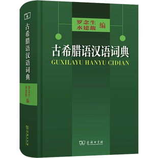 古希腊语汉语词典 罗念生,水建馥 编 汉语/辞典文教 新华书店正版图书籍 商务印书馆