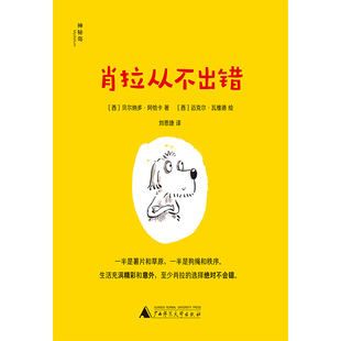 肖拉从不出错 (西)贝尔纳多·阿恰卡 著 刘思捷 译 (西)迈克尔·瓦维德 绘 儿童文学少儿 新华书店正版图书籍 广西师范大学出版社