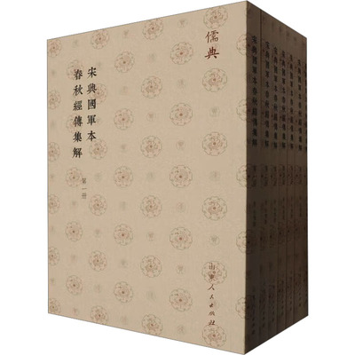 宋兴国军本春秋经传集解(1-7) [晋]杜预 历史知识读物社科 新华书店正版图书籍 山东人民出版社