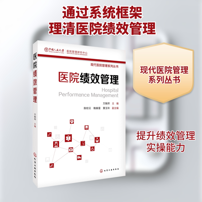 医院绩效管理 方振邦 主编 医学其它生活 新华书店正版图书籍 化学工业出版社
