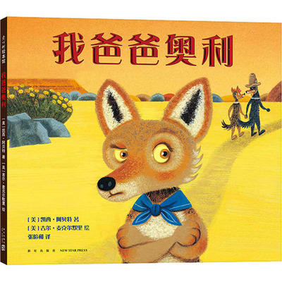 我爸爸奥利 (美)凯西·阿贝特,(美)吉尔·麦克尔默里 著 张暄和 译 绘本/图画书/少儿动漫书少儿 新华书店正版图书籍 新星出版社