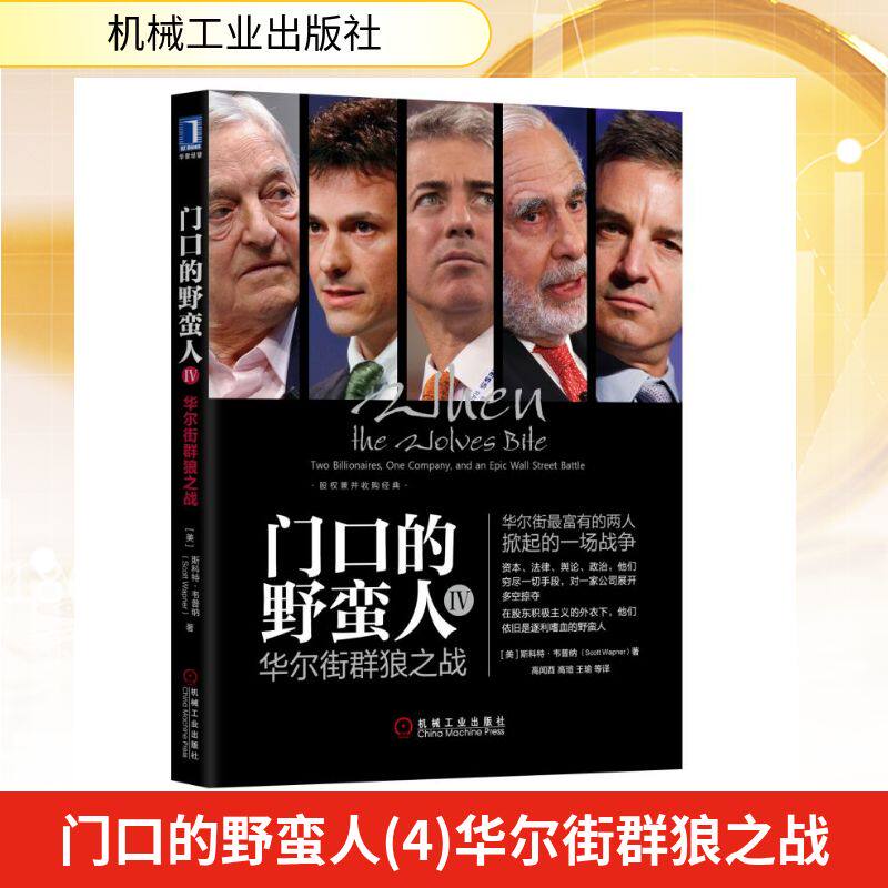 门口的野蛮人(4)华尔街群狼之战 资本收购KKR与资本暴利的崛起对冲 机械工业出版社 正版书籍 新华书店旗舰店文轩官网 金融