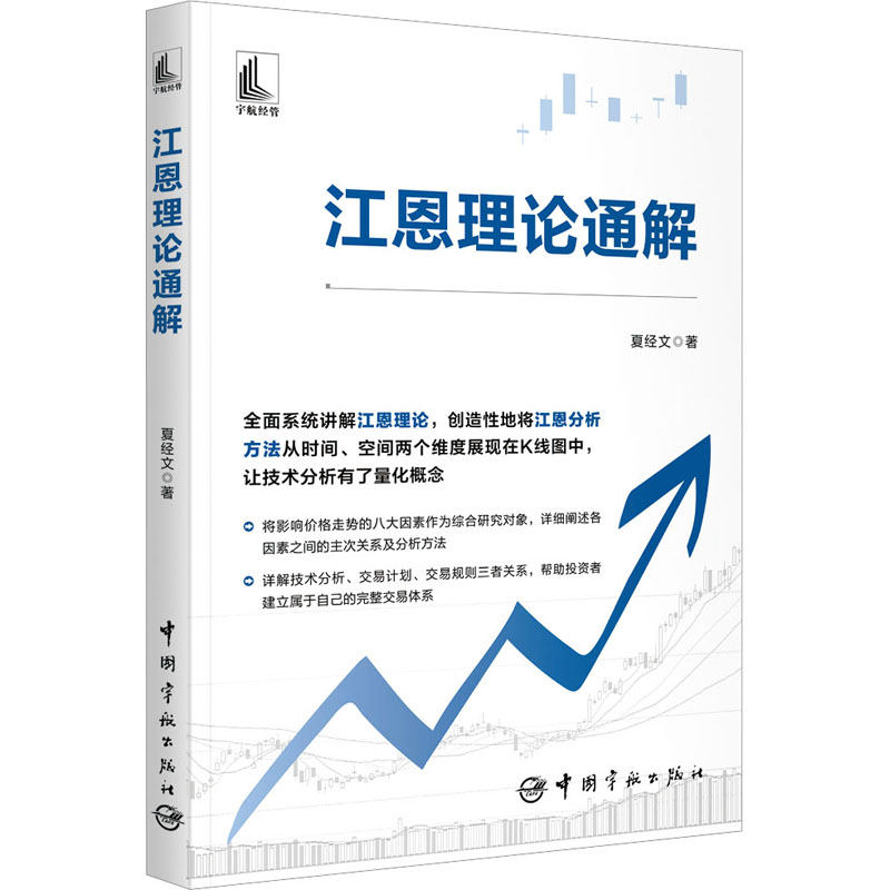 江恩理论通解夏经文著金融经管、励志新华书店正版图书籍中国宇航出版社-封面