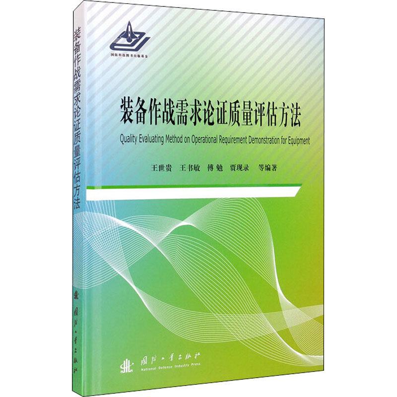 装备作战需求论证质量评估方法 王世贵 等 编 其它科学技术专业科技 新华书店正版图书籍 国防工业出版社怎么样,好用不?