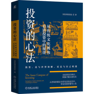 图书籍 社 规律 金融投资经管 励志 著 心法：从传统文化视角看清投资中 国投瑞银基金 机械工业出版 预售 新华书店正版 投资