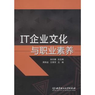 王秀芳 新华书店正版 社 励志 周传运 北京理工大学出版 编 图书籍 IT企业文化与职业素养 企业经营与管理经管