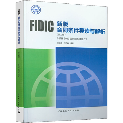 FIDIC新版合同条件导读与解析(根据2017版合同条件修订)(第2版) 张水波,何伯森 著 建筑/水利（新）专业科技 新华书店正版图书籍