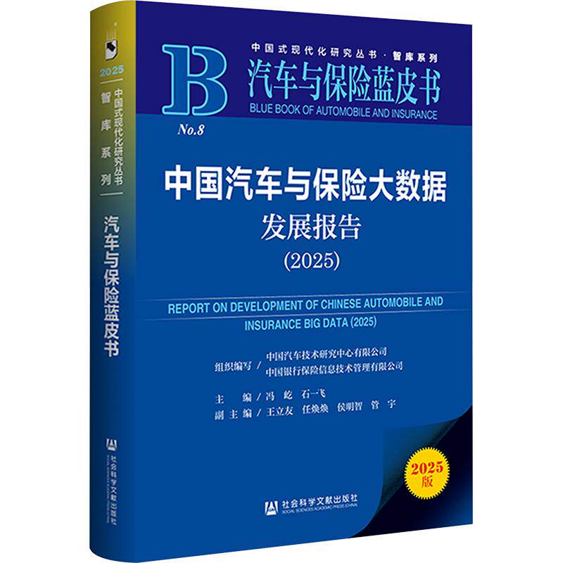中国汽车与保险大数据发展报告（2025） 冯屹,石一飞 主编;王立友 等 副主编 保险业经管、励志 新华书店正版图书籍