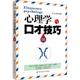 升级版 中国纺织出版 心理学与口才技巧 新华书店正版 礼仪经管 社有限公司 彩沄心理 图书籍 著 软精装 励志