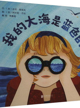 我的大海是蓝色的 (加)达伦·勒伯夫 著 程 译 (加)阿什莉·巴伦 绘 绘本/图画书/少儿动漫书少儿 新华书店正版图书籍