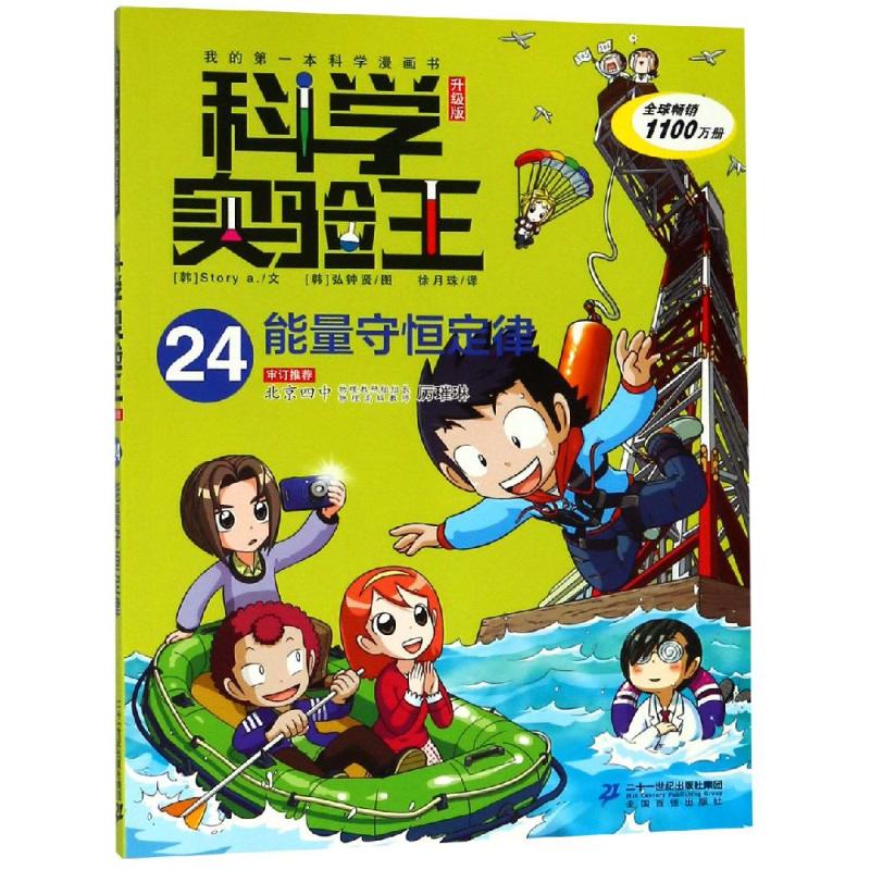 能量守恒定律/科学实验王24(升级版) (韩)story a.
