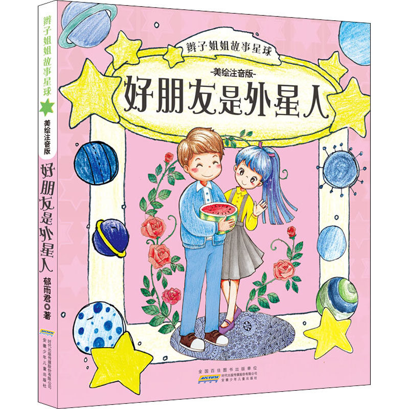 辫子姐姐故事星球 好朋友是外星人 美绘注音版 郁雨君 著 儿童文学