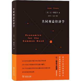 共同利益经济学 (法)让·梯若尔(Jean Tirole) 著 张昕竹 等 译 经济理论经管、励志 新华书店正版图书籍 商务印书馆