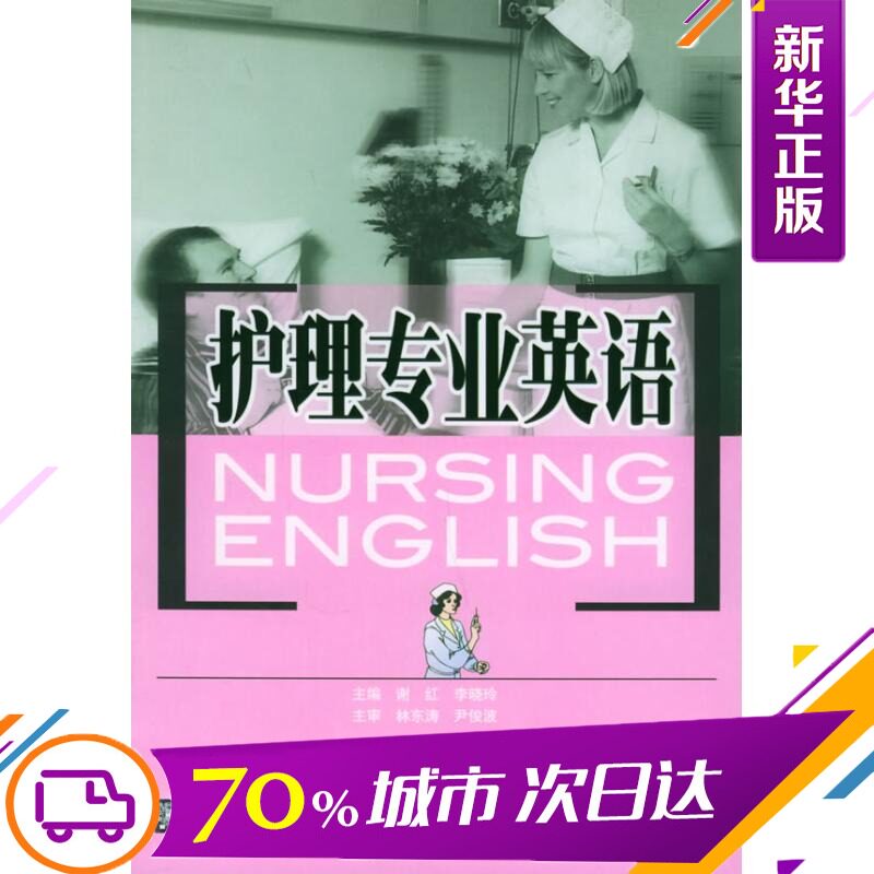 nursing Specialized English Xie Hong Book Nursing life Xinhua Bookstore Legal books Sichuan Province University Pressin the Books/Magazine/Newspaper , Medical Health , Nursing  category - from Buy2taobao.com to provide professional Taobao agent buy service