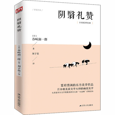 阴翳礼赞 (日)谷崎润一郎 著 刘子倩 译 现代/当代文学文学 新华书店正版图书籍 江苏人民出版社