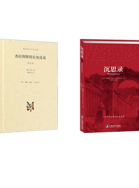 沉思录 马可.奥勒留 著 何怀宏 译等 外国哲学社科 新华书店正版图书籍 中央编译出版社等