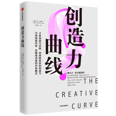 创造力曲线 (美)艾伦·甘尼特(Allen Gannett) 著 张子源 译 企业管理经管、励志 新华书店正版图书籍 中信出版社