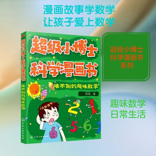 难不倒的趣味数学/超级小博士科学漫画书 刷刷 著 绘本/图画书/少儿动漫书少儿 新华书店正版图书籍 化学工业出版社