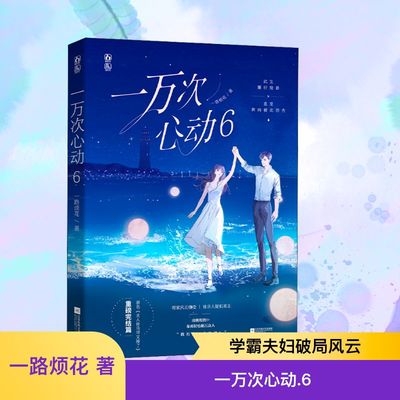 一万次心动 6 一路烦花 著 青春/都市/言情/轻小说文学 新华书店正版图书籍 江苏凤凰文艺出版社