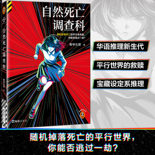 【读客官方 正版图书】自然死亡调查科 呼延云推荐 赠精美光栅卡 春申女君 随机掉落死 春申女君 著 侦探推理/恐怖惊悚小说文学