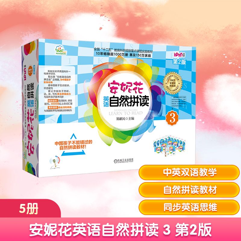 安妮花英语自然拼读 3 第2版(全5册) 郑献民 编 英语学习方法少儿 新华书店正版图书籍 机械工业出版社