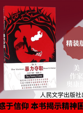 暴力夺取 (美)弗兰纳里·奥康纳(Mary Flannery O'Connor) 著；殷杲 译 外国小说文学 新华书店正版图书籍 人民文学出版社