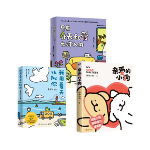 我用夏天比拟你 只有春天和爱允许入内 新华书店正版 小狗 图书籍 漫画书籍文学 线条小狗 著等 亲爱 线条小狗著绘