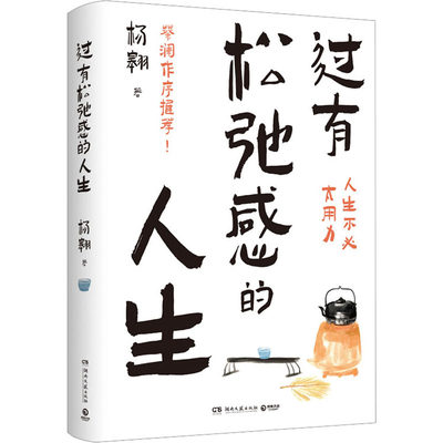 过有松弛感的人生 杨翱 著 现代/当代文学文学 新华书店正版图书籍 湖南文艺出版社