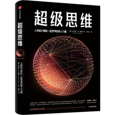 超级思维 (美)托马斯·W.马隆 著 计算机控制仿真与人工智能经管、励志 新华书店正版图书籍 中信出版社