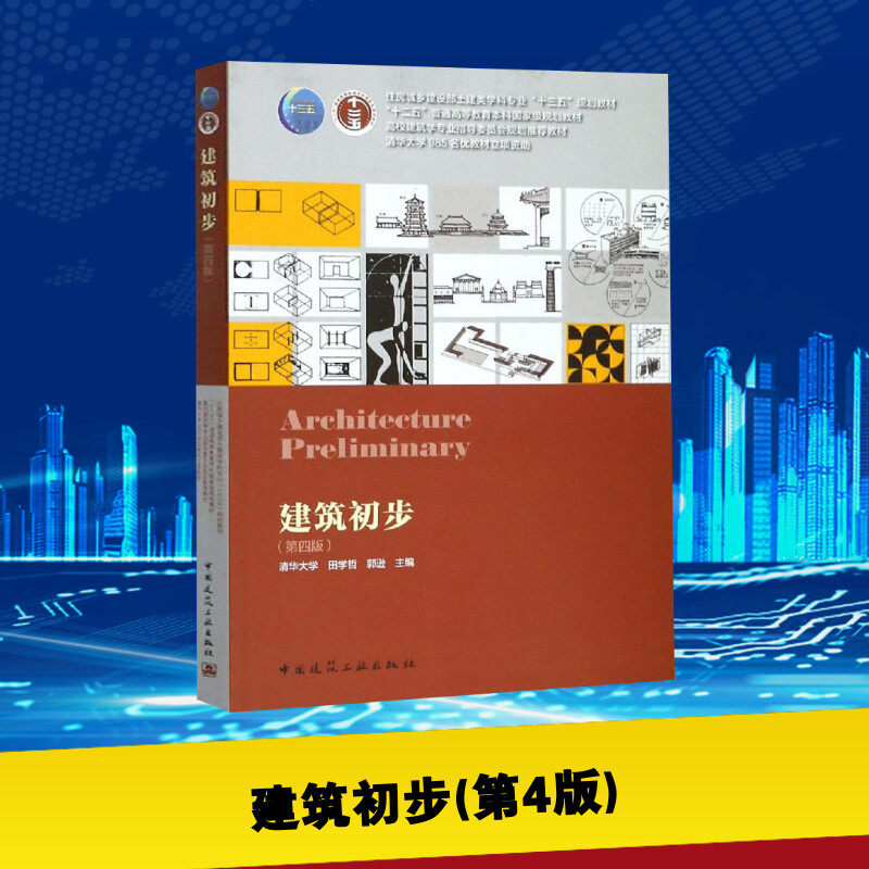 建筑初步(第4版) 田学哲,郭逊 编 全国一级建造师考试大中专 新华书店