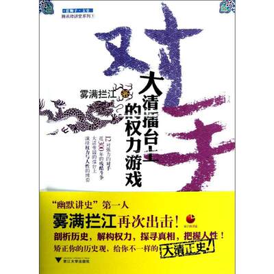 对手:大清擂台上的权力游戏1 雾满拦江 著 中国通史社科 新华书店正版图书籍 浙江大学出版社