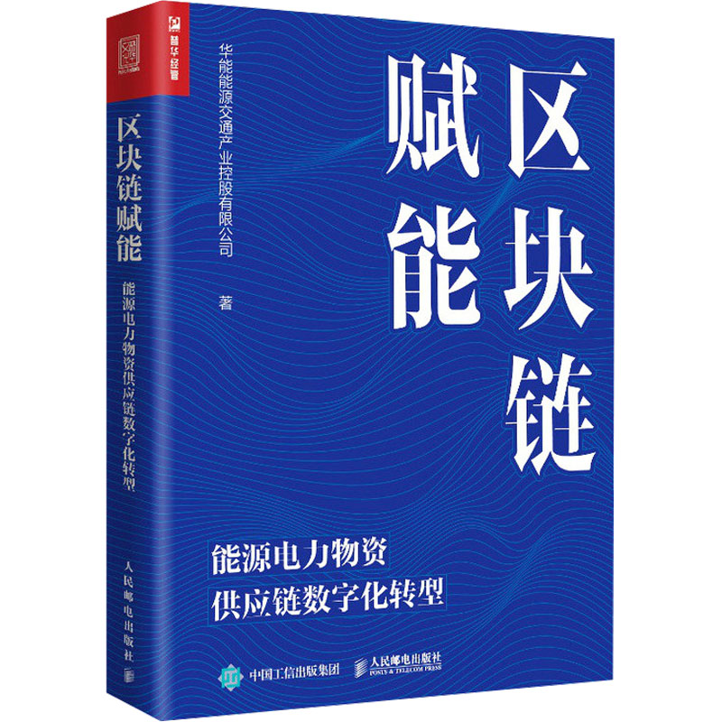 区块链赋能 能源电力物资供应链数字化转型 华能能源交通产业控股有限公司 著 供应链管理经管、励志 新华书店正版图书籍 书籍/杂志/报纸 供应链管理 原图主图