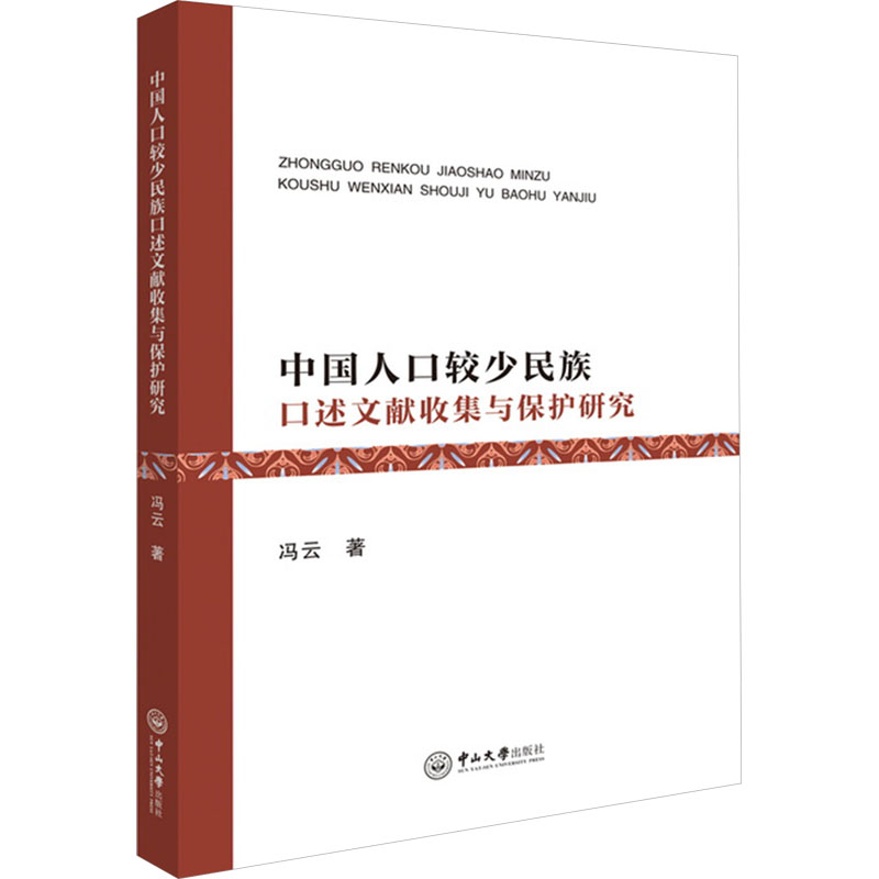 中国人口较少民族口述文献收集与保护研究 冯云 著 史学理论社科 