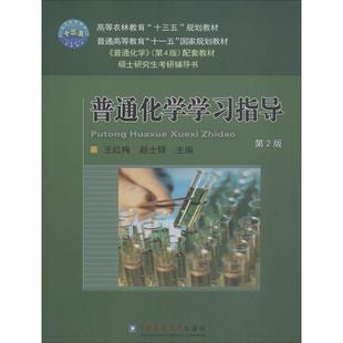 普通化学学习指导 第2版 王红梅,赵士铎 编 大学教材大中专 新华书店正版图书籍 中国农业大学出版社