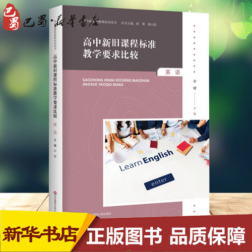 高中新旧课程标准教学要求比较 英语 辛键 编 教育/教育普及文教 新华书店正版图书籍 华东师范大学出版社