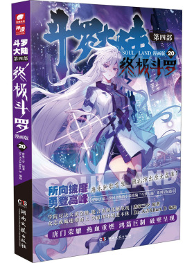 斗罗大陆 第4部 终极斗罗 20 漫画版 唐家三少,Dr.大吉&Bart.D 著 漫画书籍文学 新华书店正版图书籍 湖南文艺出版社