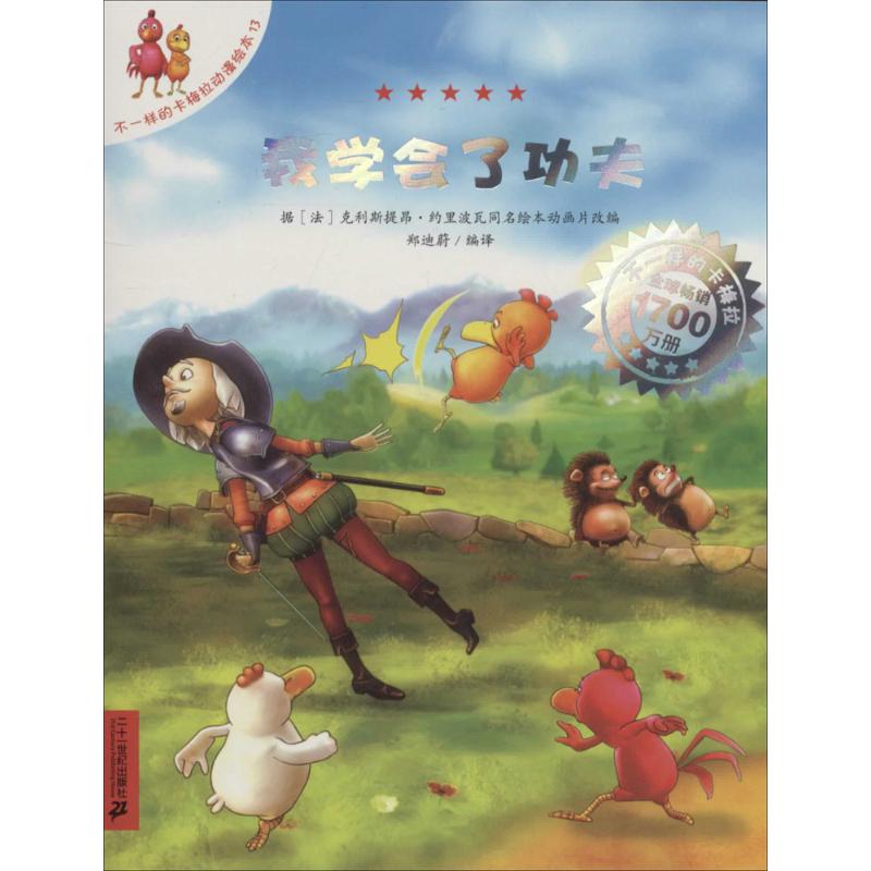 我学会了功夫13 图 著作 郑迪蔚 编者 郑迪蔚 译者 少儿艺术/手工贴纸