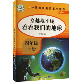 儿童文学少儿 社 地球 知识出版 图书籍 新华书店正版 著 李四光 导读版 看看我们 穿越地平线