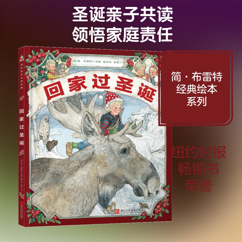 回家过圣诞 [美]简·布雷特 著 杨玲玲//彭懿 译 绘本/图画书/少儿动漫书少儿 新华书店正版图书籍 浙江人民美术出版社图片