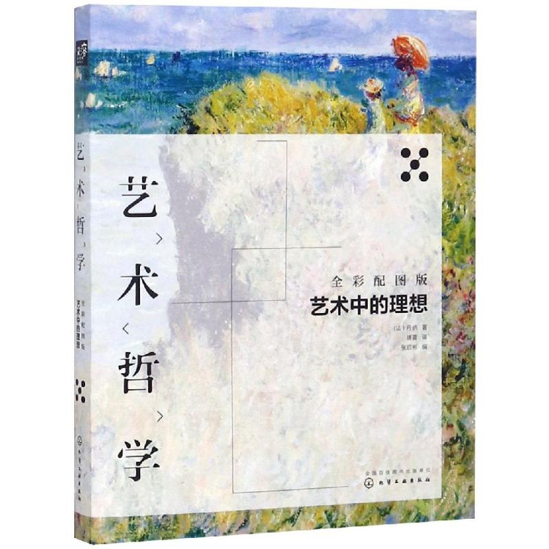 艺术哲学:艺术中的理想(全彩配图版) 法）丹纳 著  张启彬 编 著 傅雷 译 艺术其它艺术 新华书店正版图书籍 化学工业出版社
