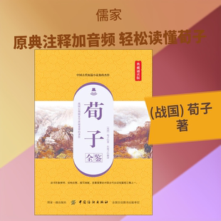 荀子全鉴 典藏诵读版 (战国)荀子 著 东篱子 译 中国哲学社科 新华书店正版图书籍 中国纺织出版社有限公司