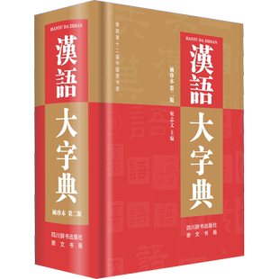 【正版速发】汉语大字典袖珍本（第二版） 宛志文 编 中学教辅文教 新华书店正版图书籍 四川辞书出版社